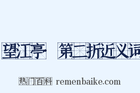 望江亭·第二折近义词是什么意思的图片